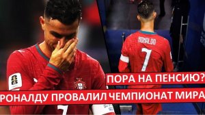 Роналду провалил чемпионат Мира? Пора на пенсию?