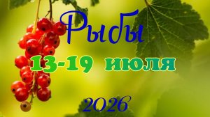 Рыбы ♓Таро- прогноз на неделю с 13 по 19 июля 🕊