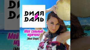 Мой сильный мужчина (Ремикс)