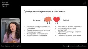 Как конфликтовать чтобы не болело | Роза Бадаева,  ex. Delivery Club
