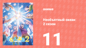 Необъятный океан 2 сезон 11 серия (аниме-сериал, 2025)