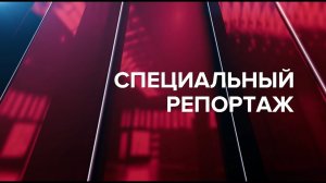 Специальный репортаж 16.09.25  Пешеходные переходы