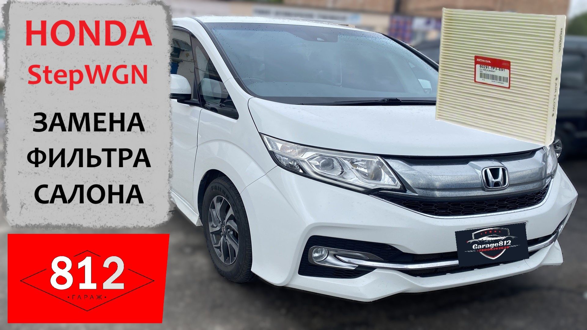 Honda StepWGN замена фильтра салона