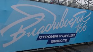 Владивосток День города 166 (первый фрагмент,4 июля 2026).