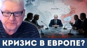 Кризис в Европе? | Андрей Мартьянов
