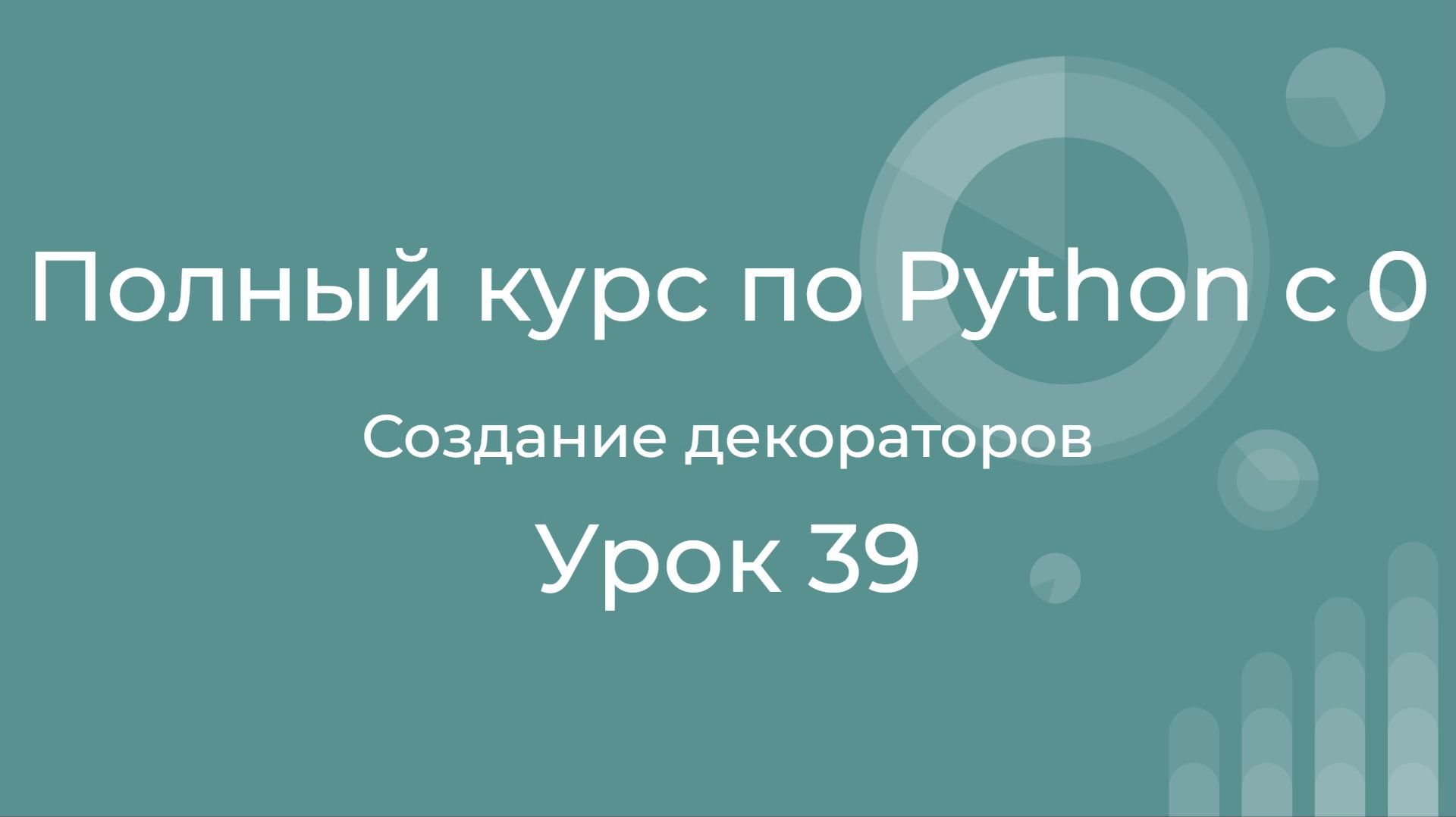 Полный курс по Python с нуля. Урок 39. Создание своих декораторов. смотреть онлайн