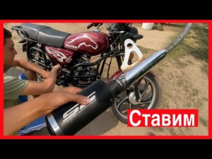 СТАВИМ ПРЯМОТОК НА МОТОЦИКЛ АЛЬФА