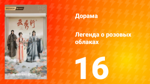 Легенда о розовых облаках 16 серия