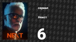 Некст 6 серия «Файл №6» (сериал, 2020)
