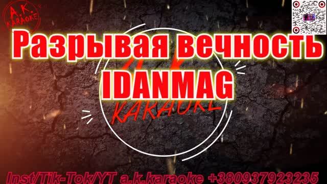 Разрывая вечность(AK)~___IDANMAG #караоке #подпишись #тренды #Kurkov @a.k.karaoke💖