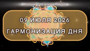 Гармонизация дня 09 июля 2026. Трансформационная МЕДИТАЦИЯ. Позитивные вибрации.