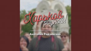 Харьков Родной