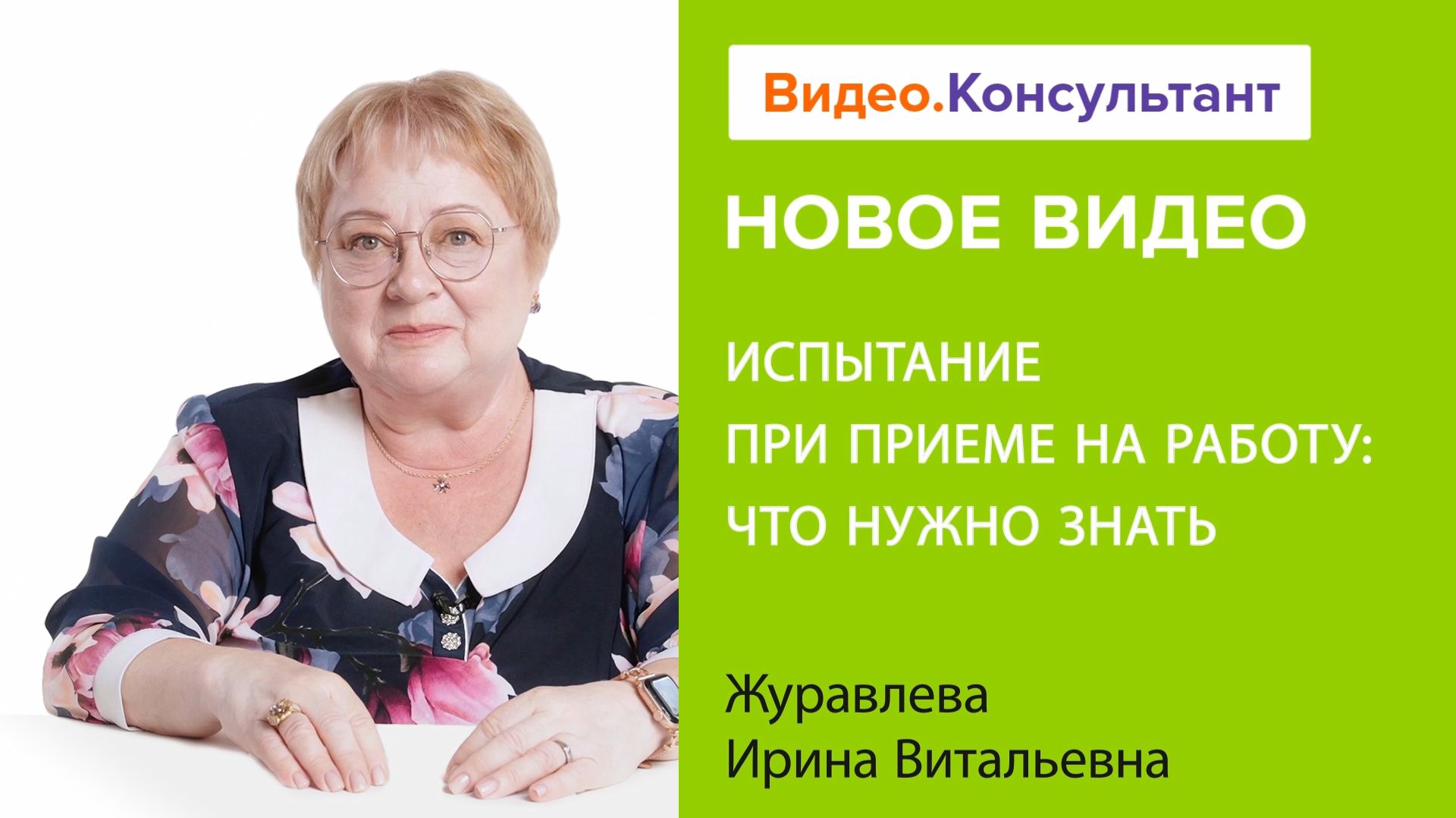 Испытание при приеме на работу: что нужно знать | Смотрите семинар на Видео.Консультант
