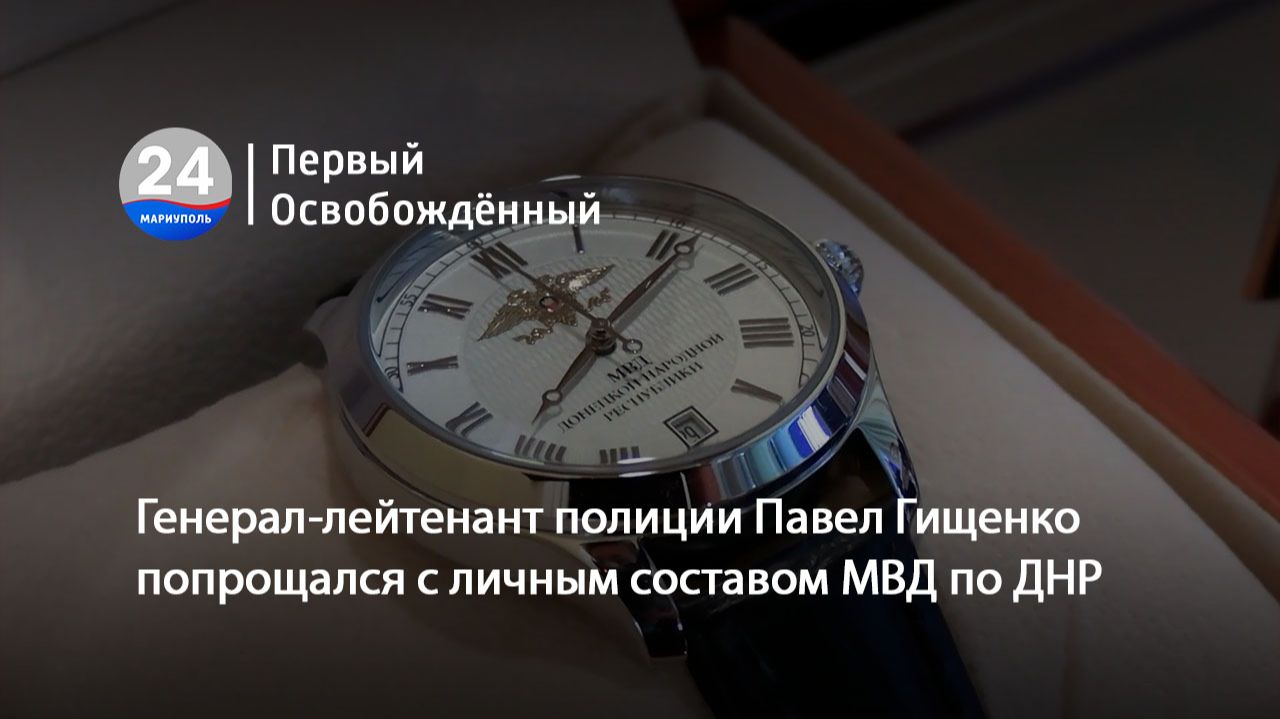 Генерал-лейтенант полиции Павел Гищенко попрощался с личным составом МВД по ДНР. 08.07.2026