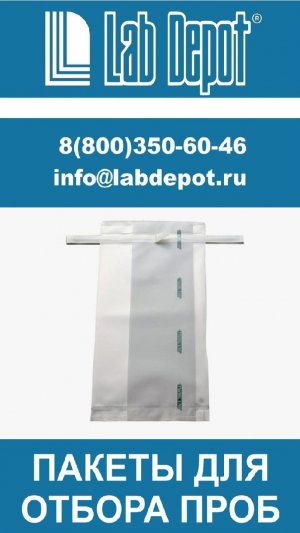 Пакеты для отбора проб Labplas (Канада)