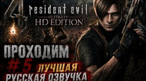 Resident Evil 4 Ultimate HD Edition \Русская озвучка\ # 5