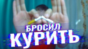 БРОСИЛ Курить после 16 ЛЕТ КУРЕНИЯ!