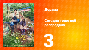 Сегодня тоже всё распродано 3 серия