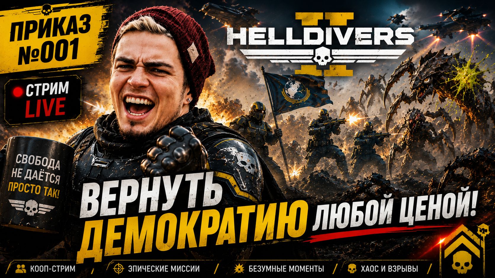 🎖️ HELLDIVERS 2 ► ПРИКАЗ №001: Вернуть демократию любой ценой 🟢 ОПЕРАЦИЯ АКТИВНА смотреть онлайн
