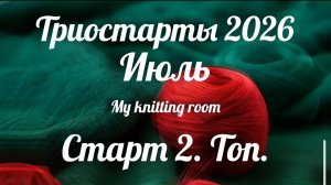 Триостарты 2026. Июль. Старт 2. Топ.