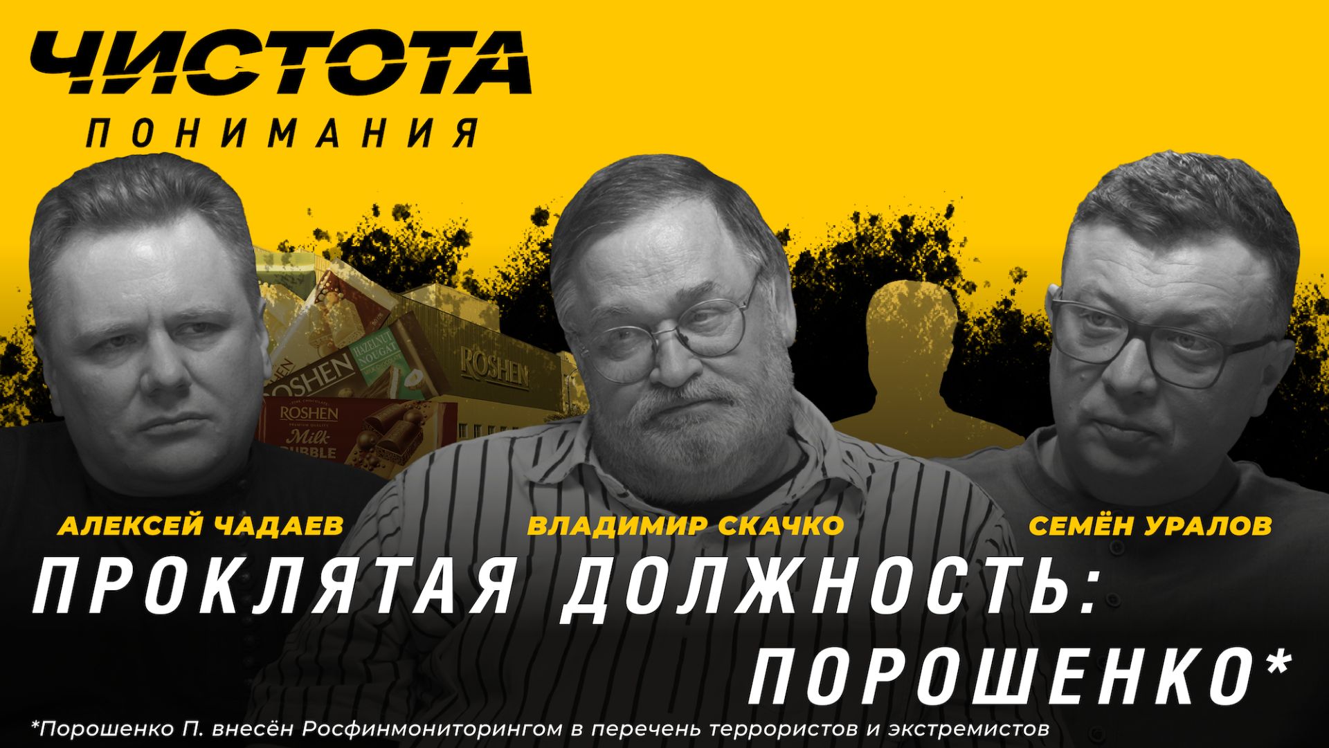 Чистота понимания. Проклятая должность: Порошенко*. Владимир Скачко, Алексей Чадаев, Семён Уралов