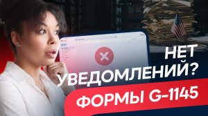 Как заполнить форму G-1145: пошаговая инструкция и правила подачи в USCIS