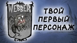 Webber в Don't Starve: гайд для новичков