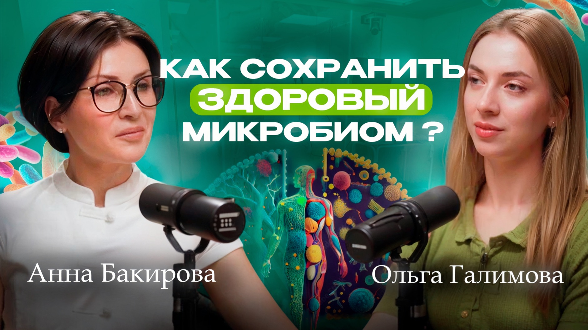 Стресс, запоры, алкоголь и лишний вес: как микробиом управляет нами? смотреть онлайн