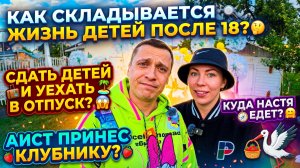 КАК СКЛАДЫВАЕТСЯ ЖИЗНЬ ДЕТЕЙ ПОСЛЕ 18 ЛЕТ 🧐 СДАТЬ ДЕТЕЙ И УЙТИ В ОТПУСК 😱 КУДА ПОСТУПАЕТ НАСТЯ 🤗