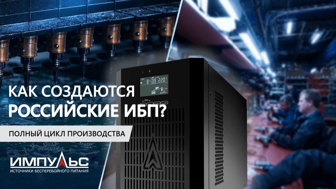 Серийное производство малых и средних ИБП "Импульс" в России смотреть онлайн