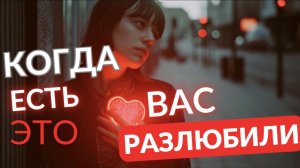 Вас разлюбили если есть это