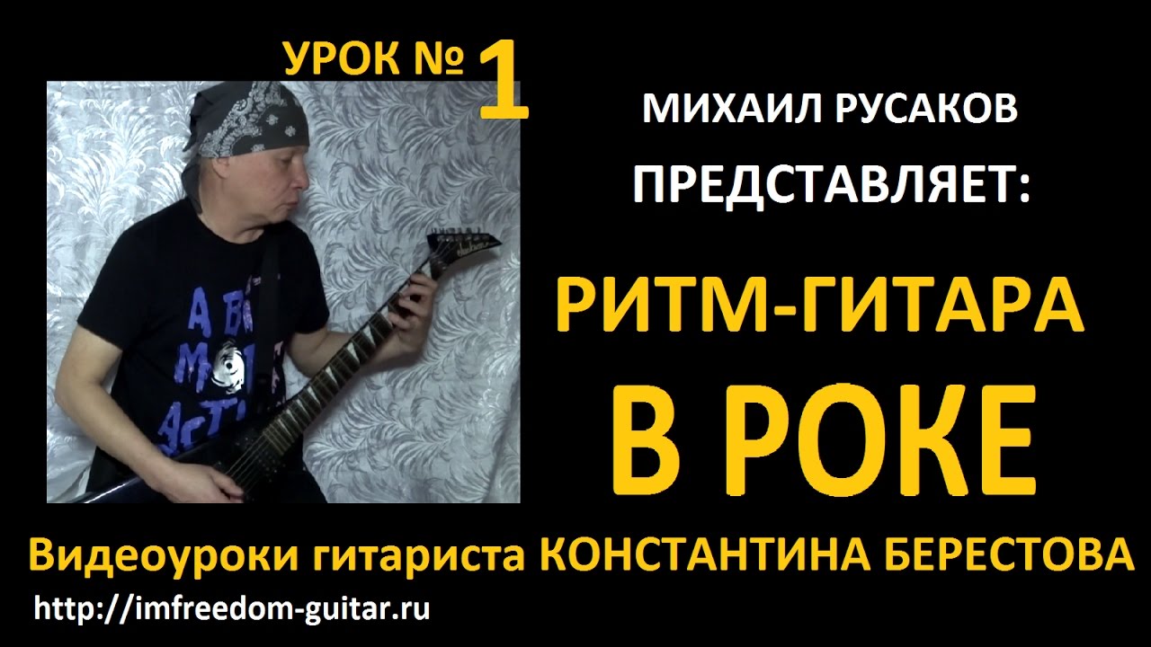 Ритм-Гитара в Роке. Урок Константина Берестова №1 смотреть онлайн