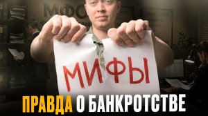 Правда о банкротстве которую не скажут юристы в 2026 году!