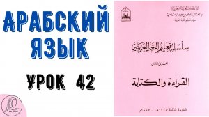 Арабский язык   Урок 42