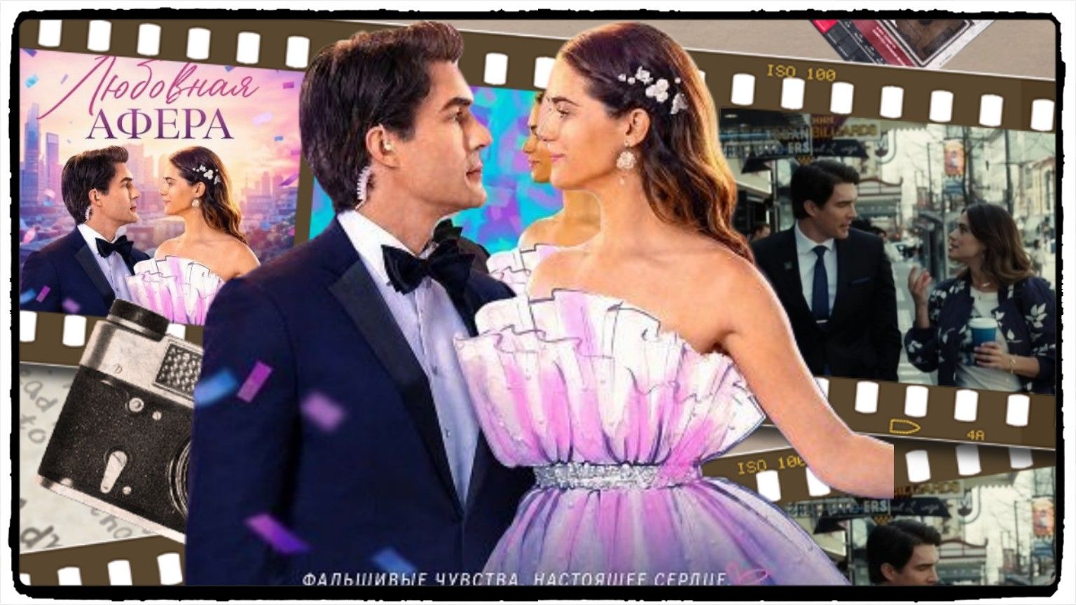 Любовная афера фильм (2026) / The Love Heist ч1 смотреть онлайн