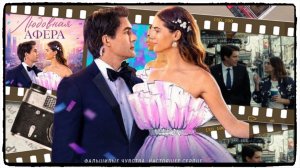 Любовная афера фильм (2026) / The Love Heist ч1