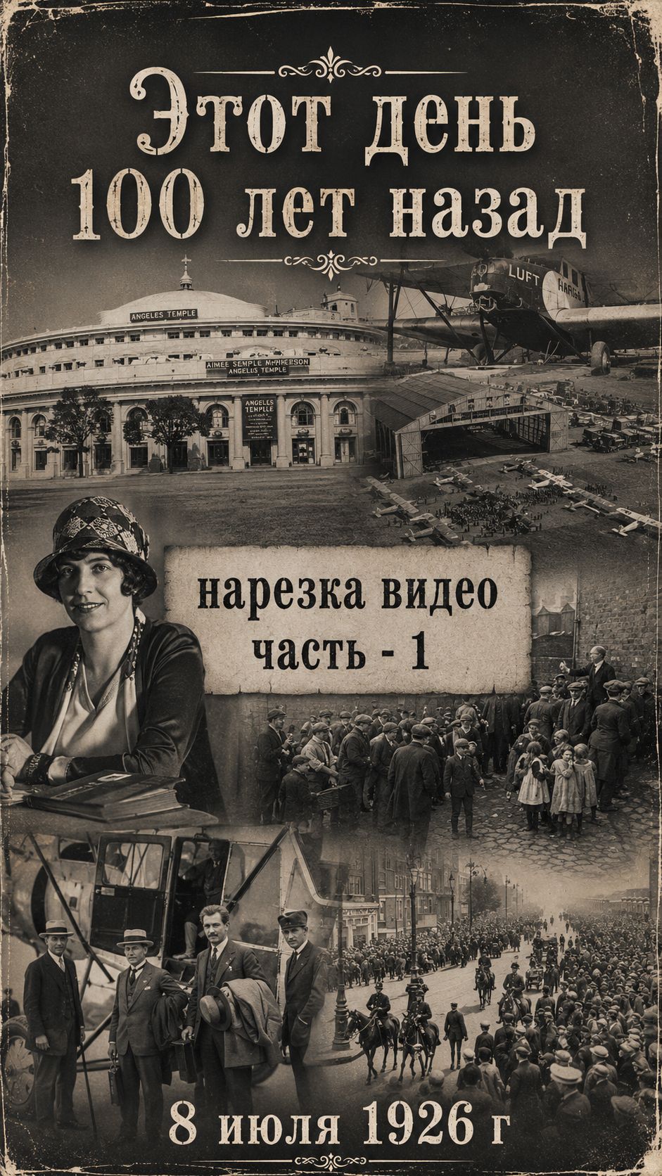 Этот день 100 лет назад | 08.07.1926 часть 1: Главные события дня | История России, СССР и мира