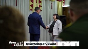 КАДРОВЫЕ ПОБЕДЫ. Большой город 08/07/2026