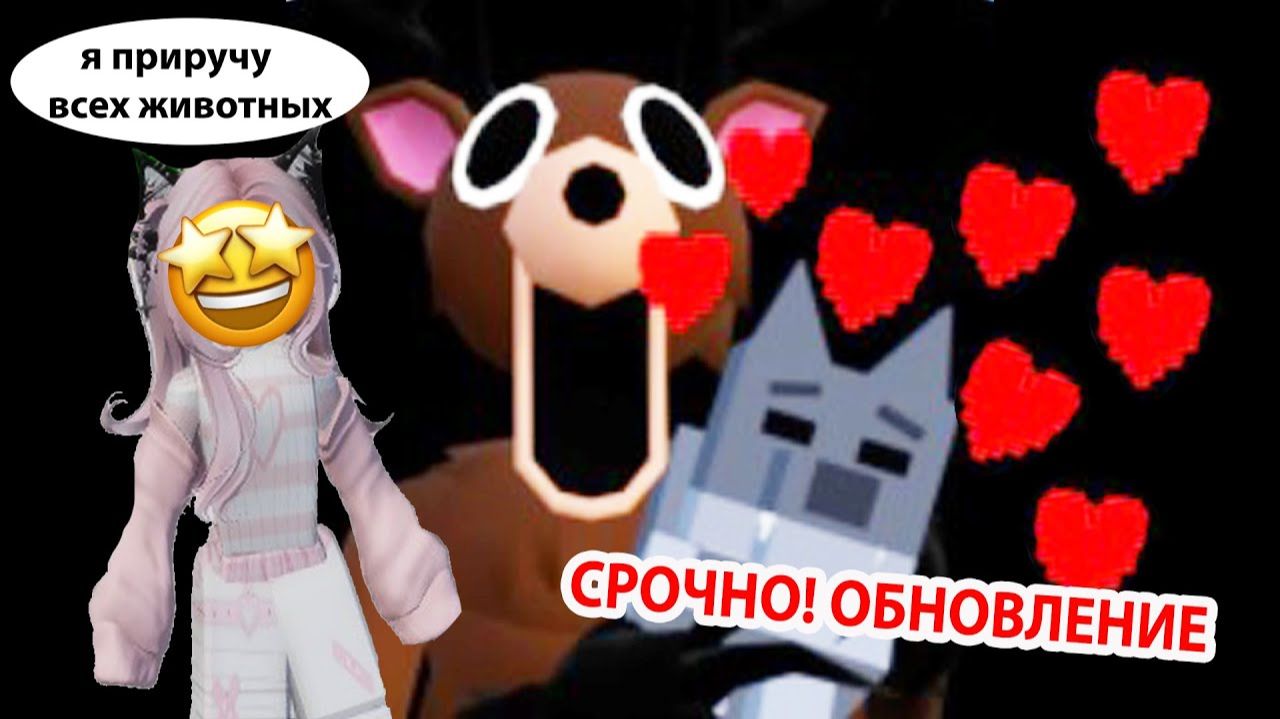ОБНОВЛЕНИЕ В 99 НОЧЕЙ🤩__ПРИРУЧЕНИЕ ПИТОМЦЕВ🐺🐶 #roblox #99nightintheforest #роблокс смотреть онлайн