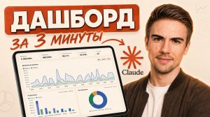 Как я собрал дашборд по продажам за 3 минут с помощью нейросети Claude