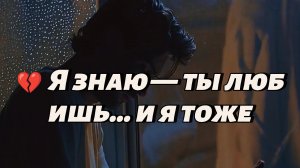 💔 Я знаю — ты любишь… и я тоже | Russian Sad Love Song 2025 | Слёзы и чувства
