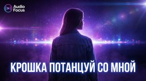 Крошка потанцуй со мной немножко | новинка, звук 90 | ПОП— 2026 | Russian Music | Russische Musik