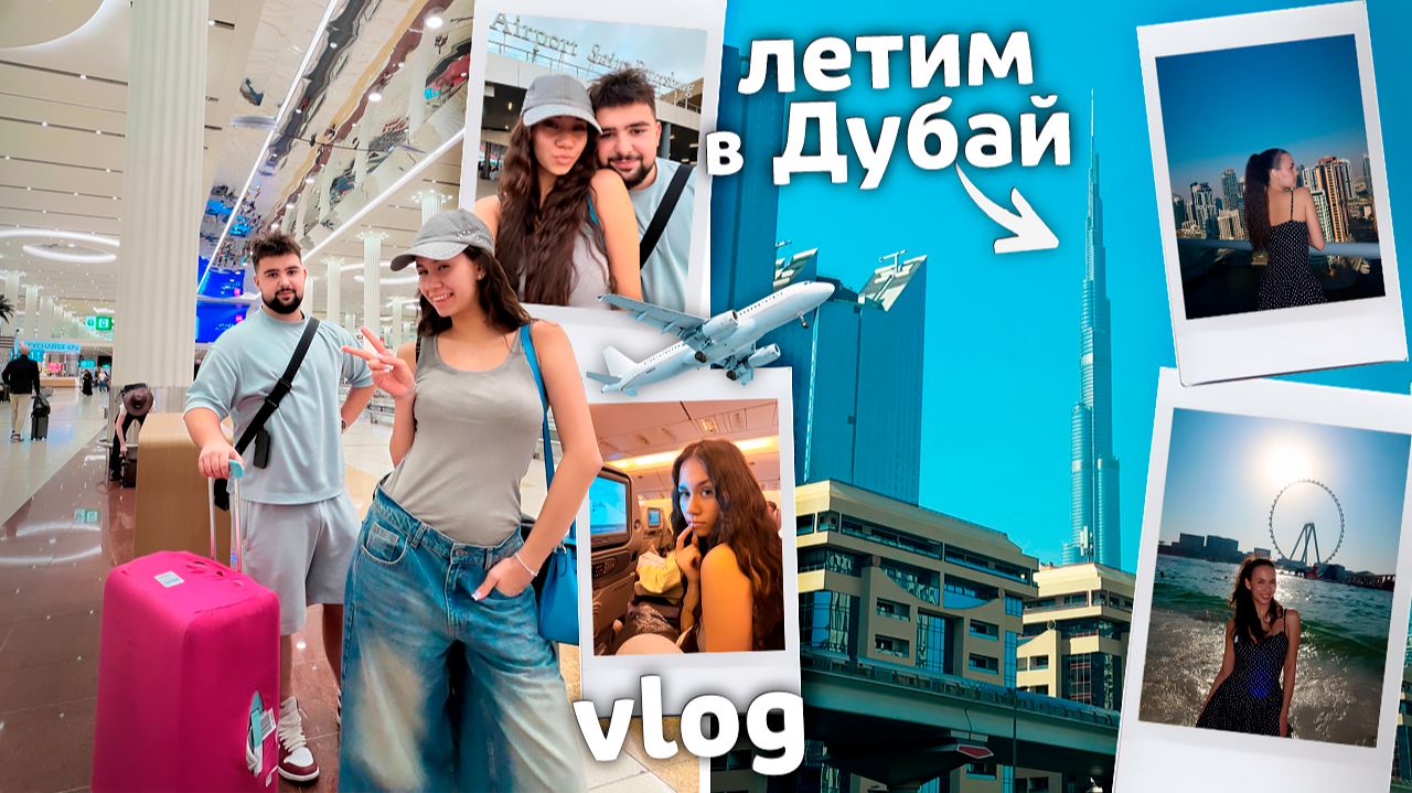 ЛЕТИМ в Дубай ✈️ Vlog из САМОЛЁТА смотреть онлайн