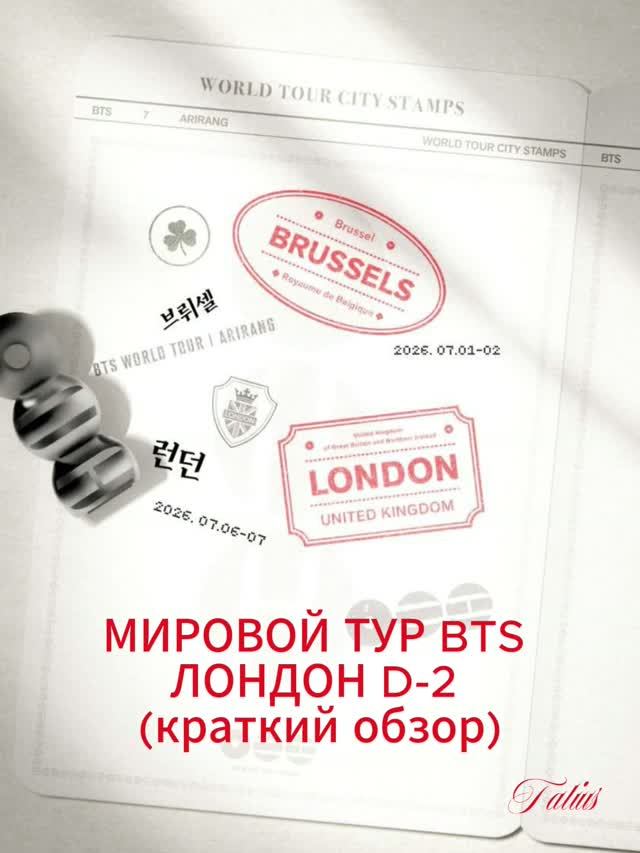 МИРОВОЙ ТУР BTS ЛОНДОН D-2 (краткий обзор) смотреть онлайн