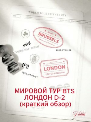 МИРОВОЙ ТУР BTS  ЛОНДОН D-2  (краткий обзор)