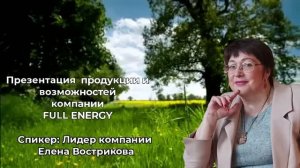 Презентация продукции и возможностей компании FULL ENERGY. Спикер: Лидер  компании Елена Вострикова
