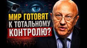 Андрей Фурсов / Мир готовят к тотальному контролю?