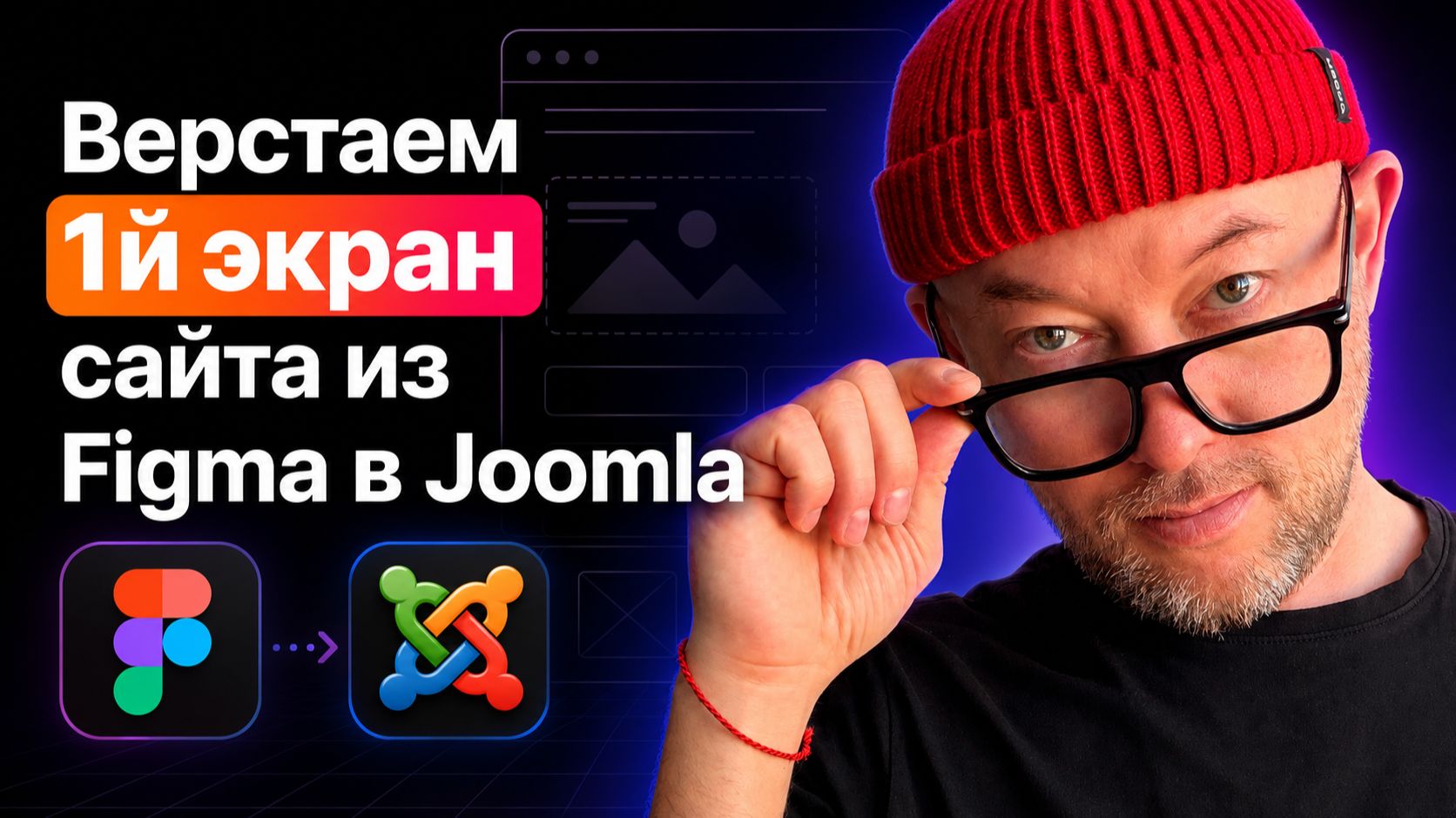 8. Верстам 1й экран сайта из Figma в Joomla | курс Land Master сайт за 24 часа