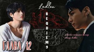 REQUIEM 9 | глава 12 | фанфик | Ladlen | вигуки | бтс