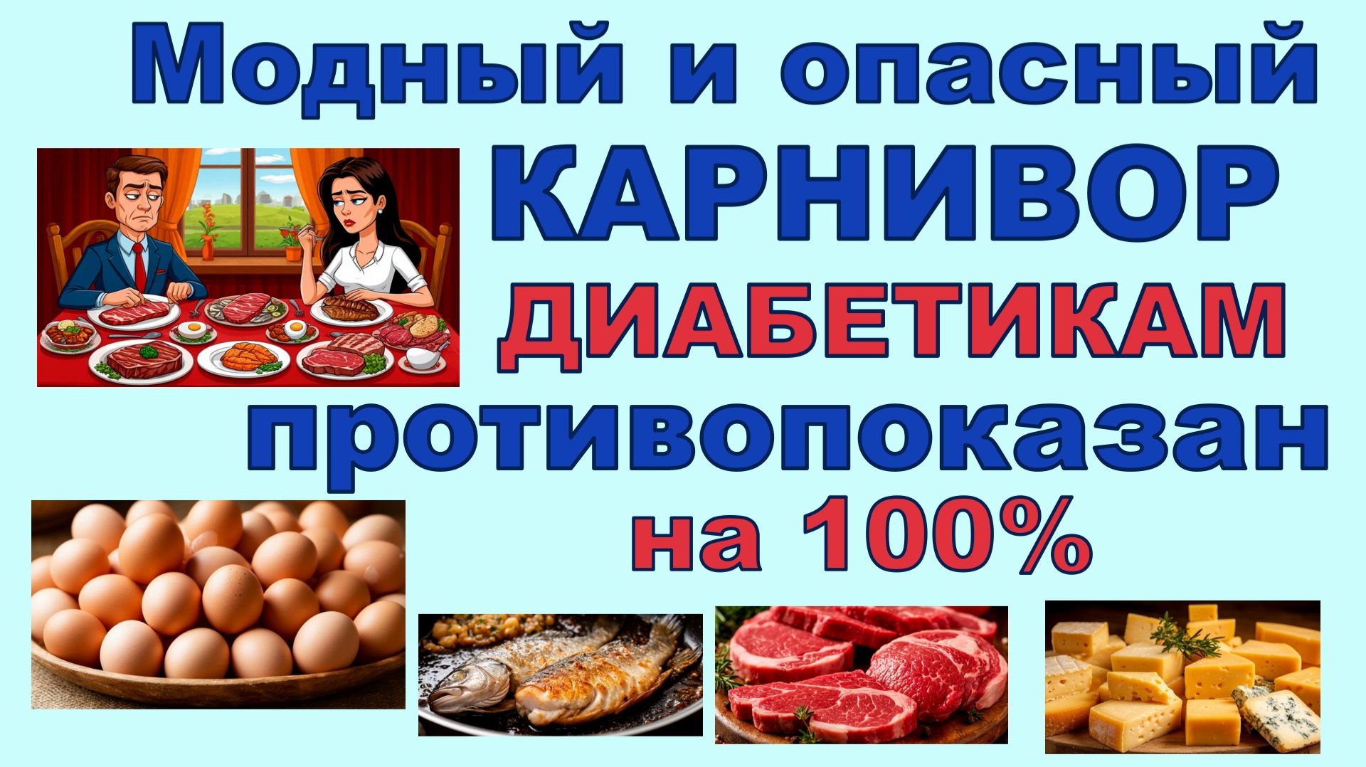 МОДНЫЙ И ОПАСНЫЙ КАРНИВОР. Диета, которая ПРОТИВОПОКАЗАНА ДИАБЕТИКАМ на 100%